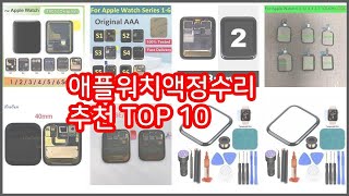 애플워치액정수리 추천 당신의 지갑을 위한 최적의 선택 가격 대비 성능 최고 상품 10가지