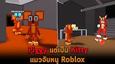 Roblox Kitty เกมสไตล Piggy แต เป นแมวไล จ บหน พร อมเน อเร องระด บ Epic Youtube - roblox home of kutcugt