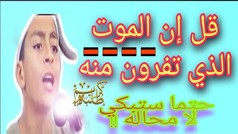 اصغر قارئ في العالم ، حتما ستبكي ،انظر ماهو حال الدنيا | روعه من الشيخ كريم محمد طلبه 🌹