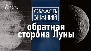 Что нашли советские учёные на тёмной стороне Луны? Лекция музейного куратора Павла Гайдука