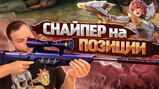 [ДИЧЬ НА СТРИМЕ] СНАЙПЕР НА ПОЗИЦИИ MOBILE LEGENDS