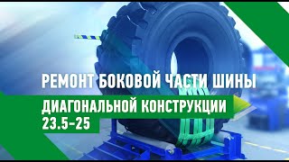 Проф. ремонт боковой части шины диагональной конструкции 23.5-25 с применением термопластыря