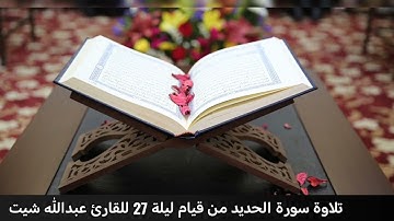 سورة الحديد من قيام ليلة ٢٧ رمضان بصوت عبدالله شيت