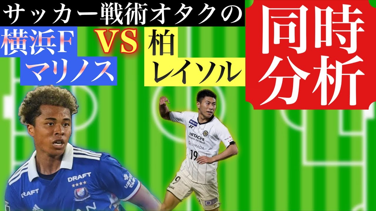 サッカーおたくのjリーグ同時分析 横浜fマリノス対柏レイソル Youtube