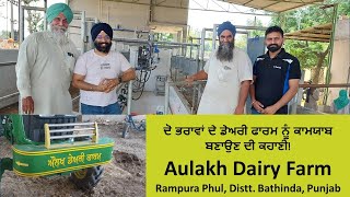 Two Brothers-Aulakh Dairy Farm - ਦੋ ਭਰਾਵਾਂ ਦਾ ਔਲਖ ਡੇਅਰੀ ਫਾਰਮ - ਰਾਮਪੁਰਾ ਫੂਲ - ਬਠਿੰਡਾ