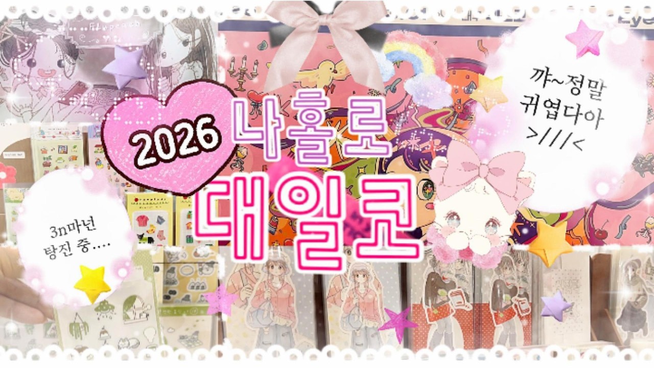 🎊2026 대구일러스트코리아 [대일코 | 현장감 듬뿍🥰| 또또 30만원 후루룩 | 역대급 부스 영상담기 | 폭풍 문구 쇼핑]