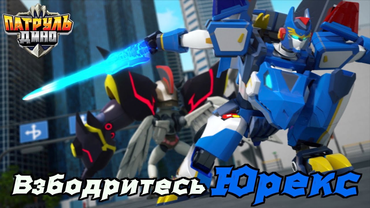 патруль Дино I Взбодритесь Юрекс - YouTube
