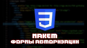 CSS// МАКЕТ ФОРМЫ АВТОРИЗАЦИИ