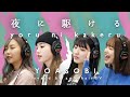 【歌ってみた】YOASOBI / 夜に駆ける