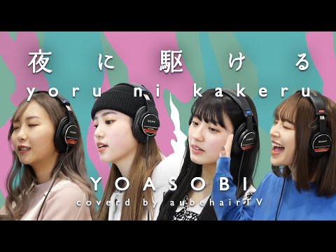 【歌ってみた】YOASOBI / 夜に駆ける