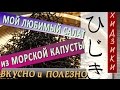 Источник молодости | Салат из морской капусты Хидзики