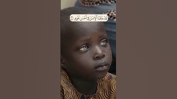 { لَقَدۡ خَلَقۡنَا ٱلۡإِنسَـٰنَ فِیۤ أَحۡسَنِ تَقۡوِیمࣲ } (سورة التين:٤) (القارئ ماهر المعيقلي)