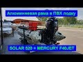 SOLAR 520 c MERCURY F40 JET (60 л.с.). Алюминиевая рама.