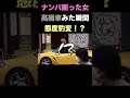 【再掲】一度ナンパ断った女、高級車みて態度豹変!? #shorts