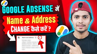 Google Adsense me name aur address kaise change kare | how to change name and address in adsense