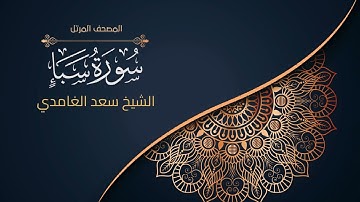 34سورة سبأ | الشيخ سعد الغامدي Surah Saba’ | Sheikh Saad Al-Ghamdi