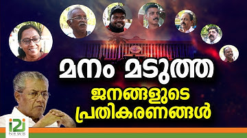 മനം മടുത്ത ജനങ്ങളുടെ പ്രതികരണങ്ങൾ |Public Opinion|Kerala Government|CPM vs UDF vs NDA|i2inews