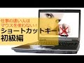 仕事の速い人はマウスを使わない！ショートカットキー初級編