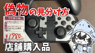 プロコンです。 Verification] Is this Pro Controller really made by Nintendo? Here