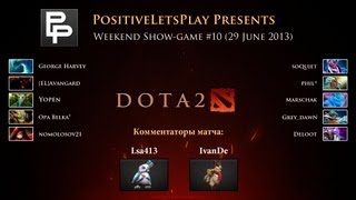 #10 Шоу-матч Dota 2 (5x5 CM) с участием зрителей канала PositiveLetsPlay #10 Шоу-матч Dota 2 (5x5 CM) с участием зрителей канала PositiveLetsPlay