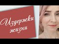 Издержки жизни/Снова Вика болеет/Немного о Вертикализаторе