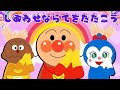 【♪うた】幸せなら手をたたこう⭐️アンパンマンと一緒に手をたたこう！〈振り付き〉うたのママパパ】おかあさんといっしょ 童謡 【手遊び】