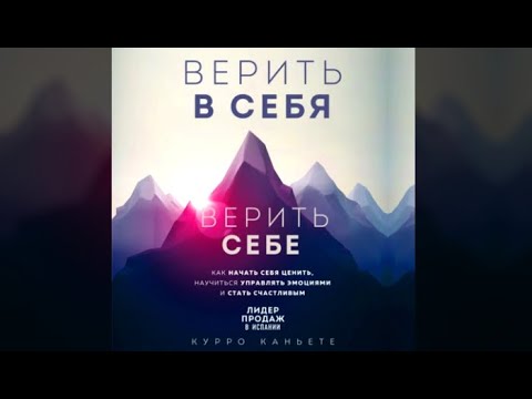 Верить В Себя. Верить Себе | Курро Каньете