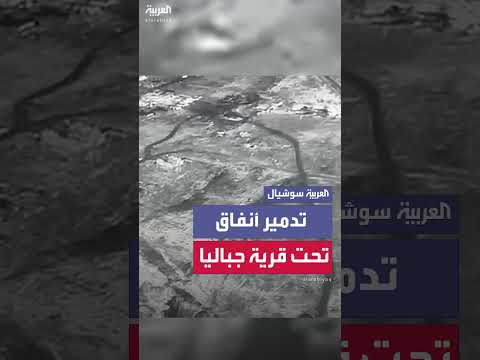 الجيش الإسرائيلي يدمر أنفاقاً تحت قرية جباليا