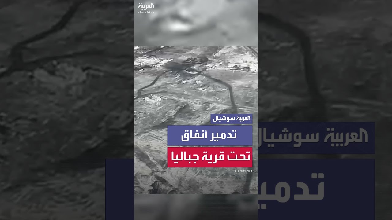 الجيش الإسرائيلي يدمر أنفاقاً تحت قرية جباليا