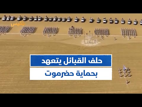 حلف قبائل حضرموت يشكل قيادة خاصة لمقاومة أي قوات قادمة من خارج المحافظة تقرير محمد عمر