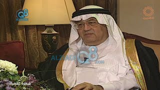 برنامج (سهرة ثقافية) مع أمل عبدالله يستضيف الأديب السعودي الراحل غازي القصيبي عبر قناة القرين