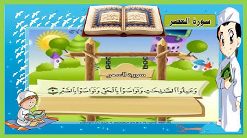 سورة العصر مكررة صوت طفل جميل مع ترديد أطفال