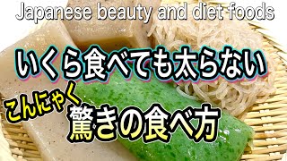 Japanese beauty and diet food! Food that doesn't make you fat no matter how much you eat screenshot 4