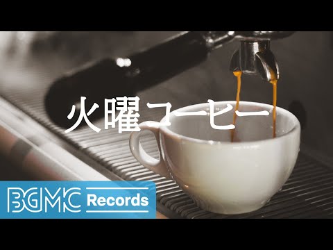 MORNING CAFE TUESDAY: Refreshing Jazz Music for Coffee Shop Ambience