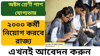 How to Apply For 2000 Bana Sahayak || West Bengal Forest Dept Recruitment 2020 | wbgovt job Recruit