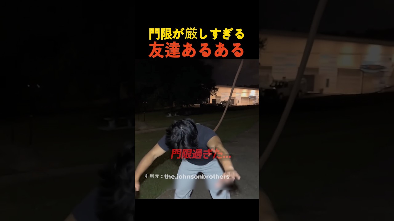 門限が厳しすぎる友達あるある