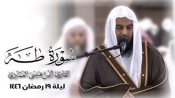 سورة طه| الشيخ أنس العمادي | ليلة 19 رمضان 1446 هـ