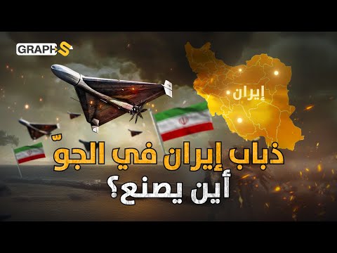 شركات مجهولة تصنعها وعقول مخفية تديرها مصانع المسيرات الإيرانية
