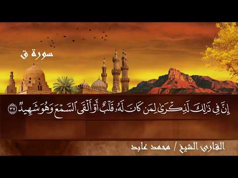 سورة قاف القارئ الدكتور محمد عابد