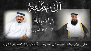 شيلة آل عذبة كلمات واداء محمد ابوشارب مهداة الى علي بن راشد الحبينة 2024@Abusharib1