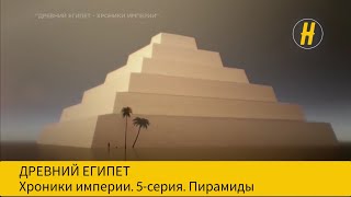 Древний Египет. Хроники империи. Пирамиды