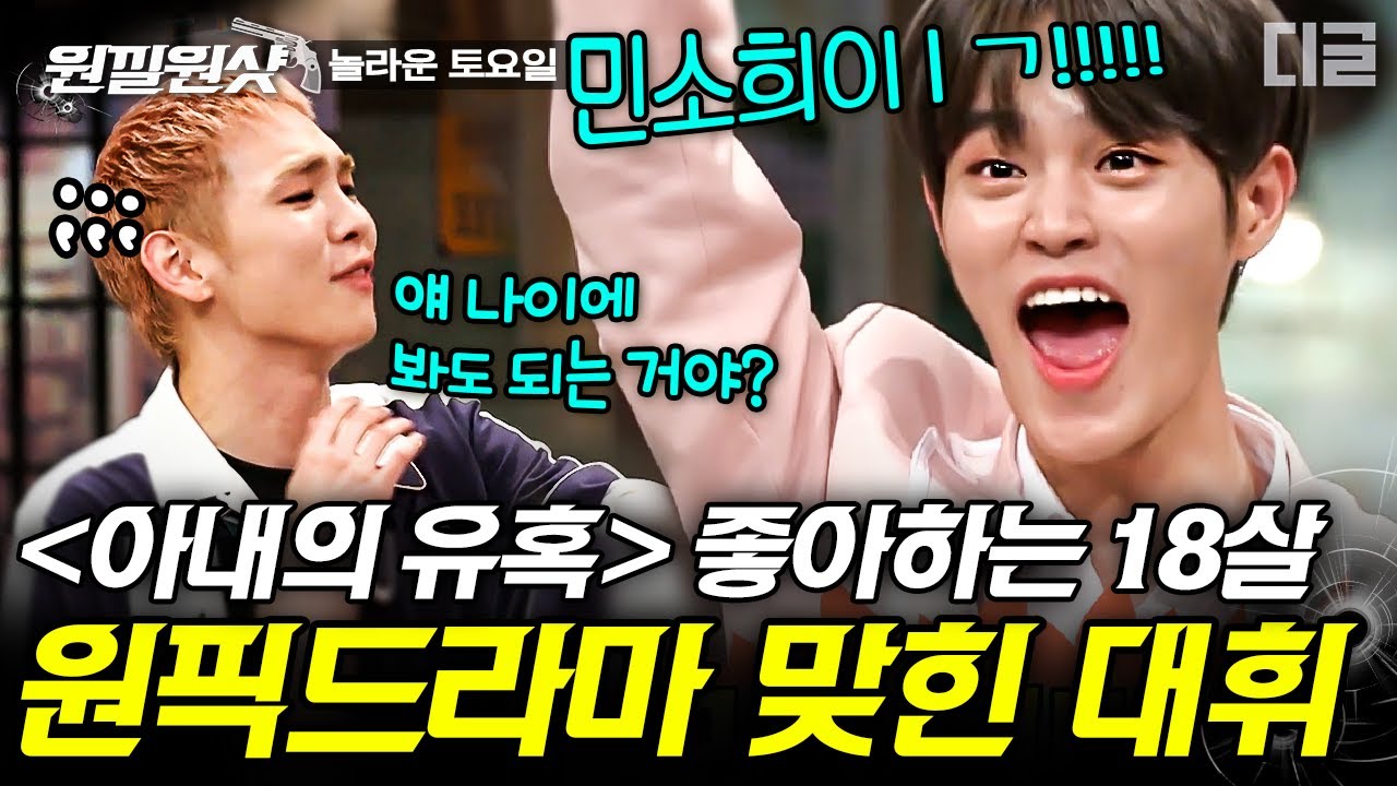 [#원낄원샷] 대휘의 인생 드라마 '아내의 유혹'ㅋㅋㅋ 옹성우X이대휘의 격정 연기와 잔망💫 | #워너원 #디글