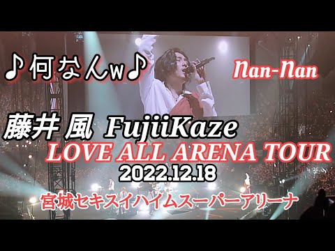 藤井風 Fujii Kaze》藤井風くんアリーナツアーLAAT 何なんw Nan-Nan