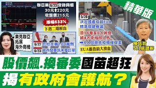 【張雅婷報新聞】放假消息炒股? 聯亞股票飆7倍 收盤後才澄清沒接巴拉圭訂單! 慈濟也捐BNT CDC:太多民間採購疫苗恐引困擾! 精華版 @中天新聞 【張雅婷報新聞】放假消息炒股? 聯亞股票飆7倍 收盤後才澄清沒接巴拉圭訂單! 慈濟也捐BNT CDC:太多民間採購疫苗恐引困擾! 精華版 @中天新聞