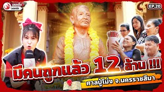 มีคนถูกแล้ว 12 ล้าน !!! ศาลปู่โม่ง จ.นครราชสีมา | เลขเด็ดบอกต่อ EP.20