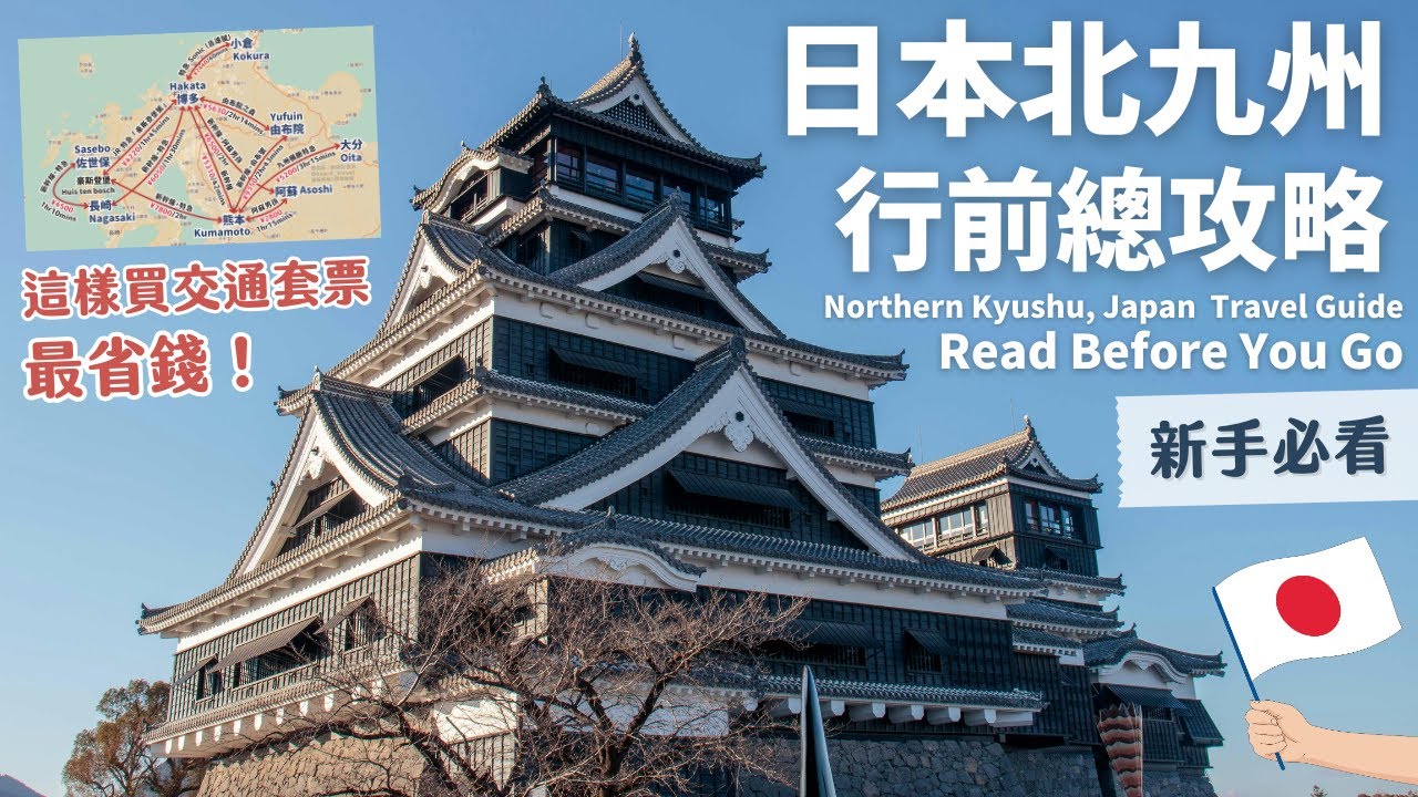 日本北九州行前總攻略🖊️自由行新手必看⭐交通票怎麼買最省？伴手禮推薦｜必搭由布院之森、阿蘇BOY｜福岡、熊本、長崎、佐賀、小倉｜Northern Kyushu, Japan  Travel Guide