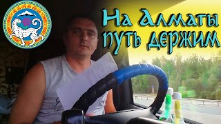 Плотина жестко напрягает) Идем на Алматы!!!