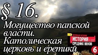 История 6 класс. § 16. Могущество папской власти. Католическая церковь и еретики