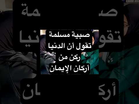 الدنيا ركن من أركان الإيمان شاهدوا الصدمة ما تنسوا تشتركوا بالقناة صدمة مسلمين أركان الإيمان