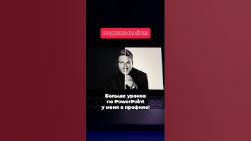 Больше уроков PowerPoint у меня в профиле! Подпишись!🔥 #презентации #powerpoint